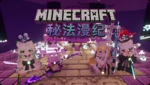 《我的世界》秘法漫纪整合包-往生堂的资源库