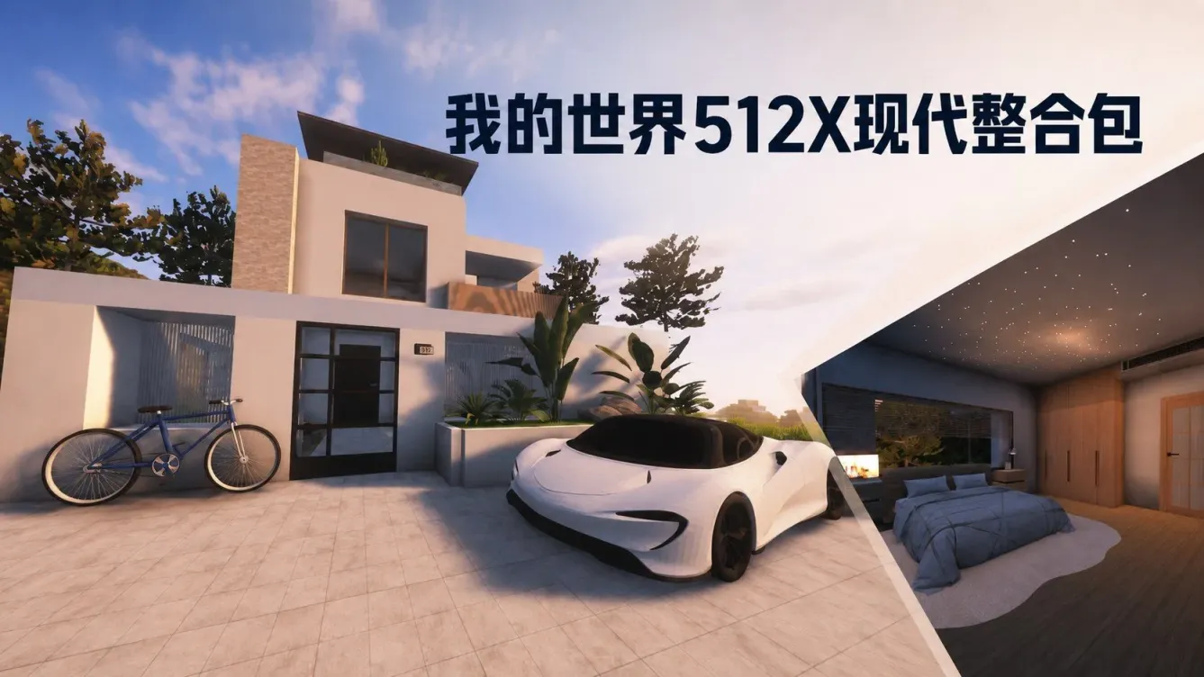 《我的世界》现代都市Mod整合包-往生堂的资源库