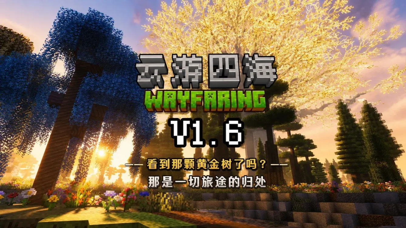 《我的世界》云游四海Mod整合包-往生堂的资源库