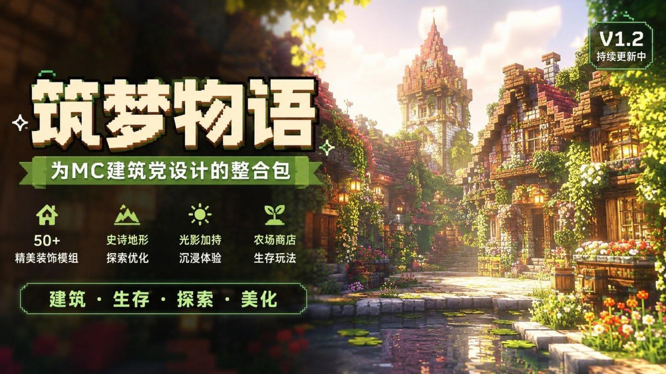 《我的世界》筑梦物语Mod整合包-往生堂的资源库