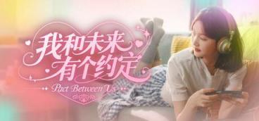 《我和未来有个约定》-往生堂的资源库