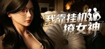 《我靠挂机撩女神》-往生堂的资源库