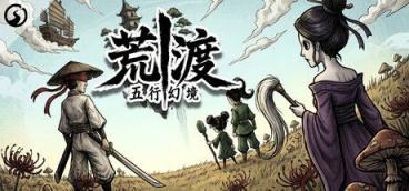 《五行幻境：荒渡》-往生堂的资源库