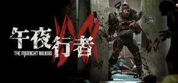 《午夜行者》-往生堂的资源库