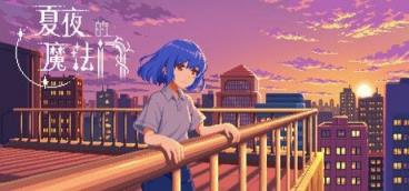 《夏夜的魔法门：追光者》-往生堂的资源库