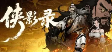 《侠影录》-往生堂的资源库