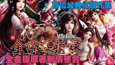 《新.金书红颜录》-往生堂的资源库