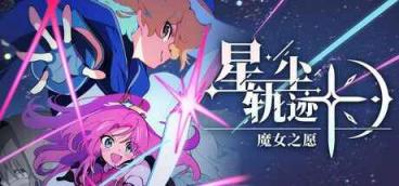 《星尘轨迹：魔女之愿》-往生堂的资源库