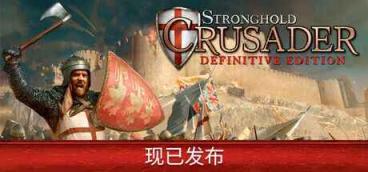 《要塞十字军东征：决定版》-往生堂的资源库