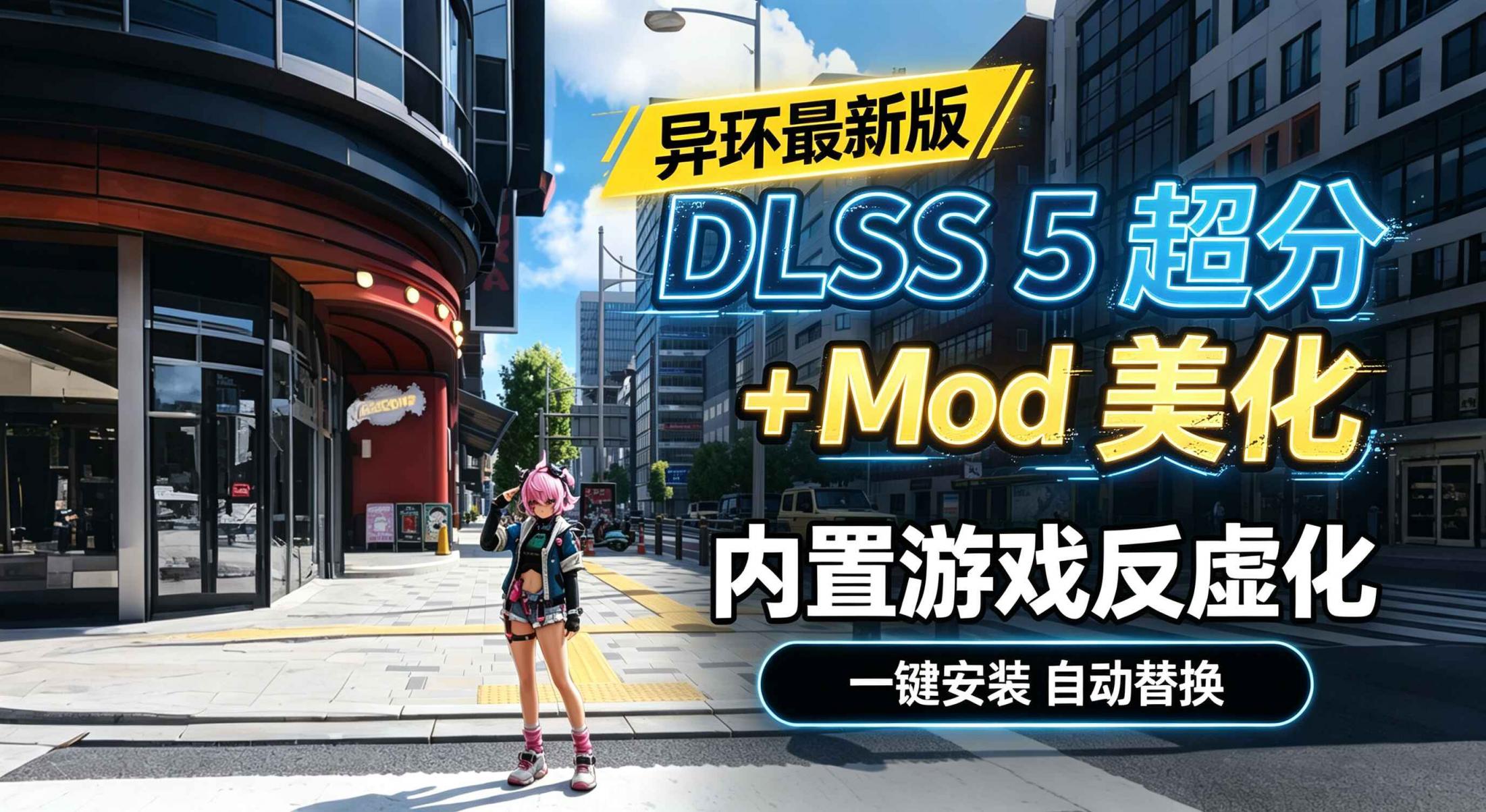 异环美化整合包（dx12版）-往生堂的资源库