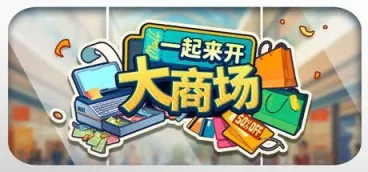 《一起来开大商场》-往生堂的资源库
