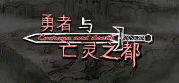 《勇者与亡灵之都》-往生堂的资源库