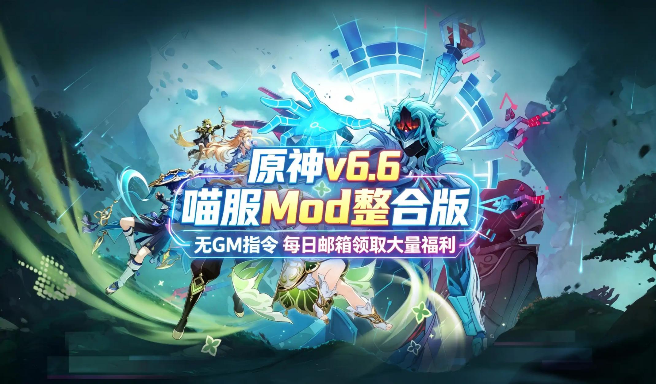 《原神》v6.6喵服Mod整合包版-往生堂的资源库
