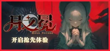 《月之冕》-往生堂的资源库