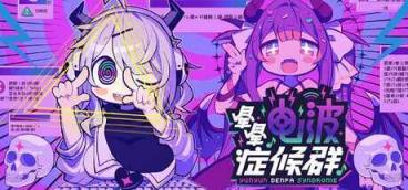 《晕晕电波症候群》-往生堂的资源库
