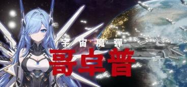 《宇宙魔弹哥卓普》-往生堂的资源库