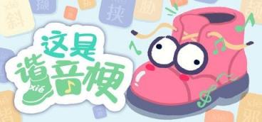 《这是谐音梗》-往生堂的资源库