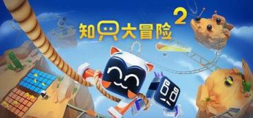 《知只大冒险2》-往生堂的资源库