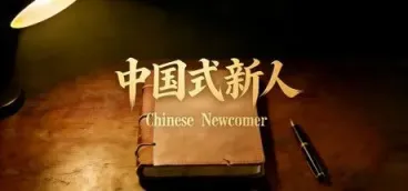 《中国式新人》-往生堂的资源库